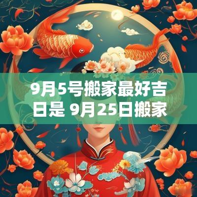 9月5号搬家最好吉日是 9月25日搬家的最好时辰
