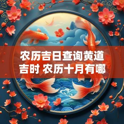 农历吉日查询黄道吉时 农历十月有哪几个吉日