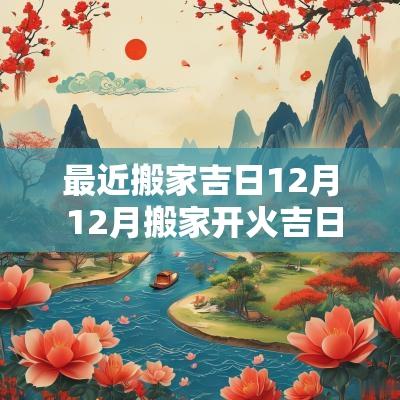 最近搬家吉日12月 12月搬家开火吉日