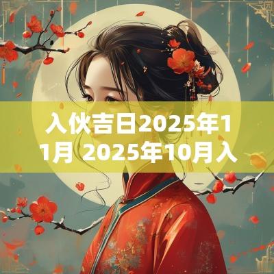 入伙吉日2025年11月 2025年10月入伙吉日