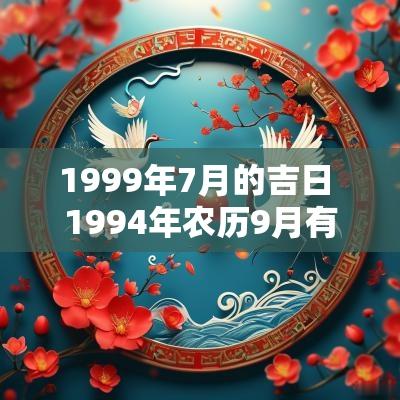 1999年7月的吉日 1994年农历9月有哪些吉日