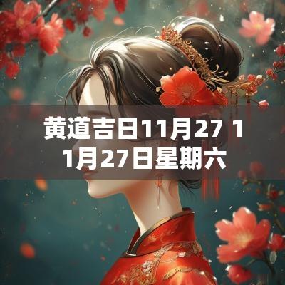黄道吉日11月27 11月27日星期六