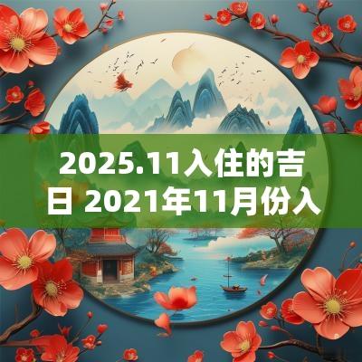 2025.11入住的吉日 2025年11月份入住的黄道吉日