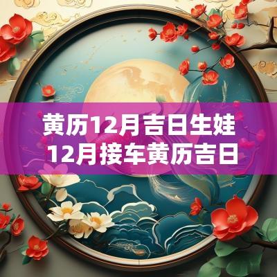 黄历12月吉日生娃 12月接车黄历吉日查询