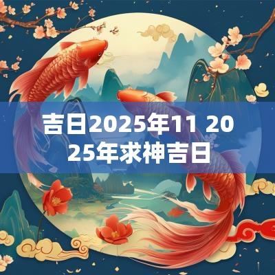 吉日2025年11 2025年求神吉日