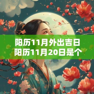 阳历11月外出吉日 阳历11月20日是个吉日吗