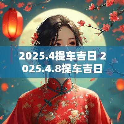 2025.4提车吉日 2025.4.8提车吉日