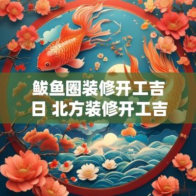 鲅鱼圈装修开工吉日 北方装修开工吉日查询表