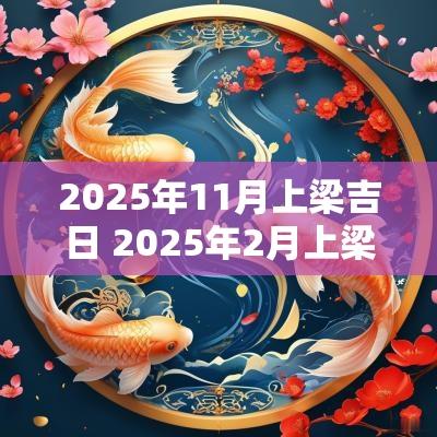 2025年11月上梁吉日 2025年2月上梁吉日一览表