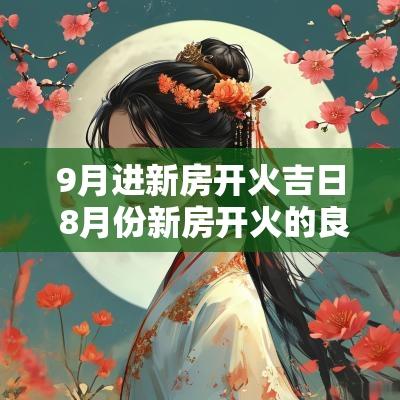 9月进新房开火吉日 8月份新房开火的良辰吉日
