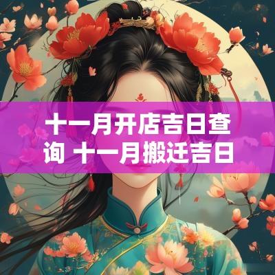 十一月开店吉日查询 十一月搬迁吉日查询