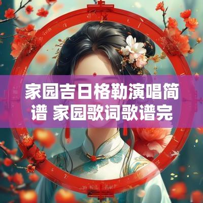 家园吉日格勒演唱简谱 家园歌词歌谱完整版