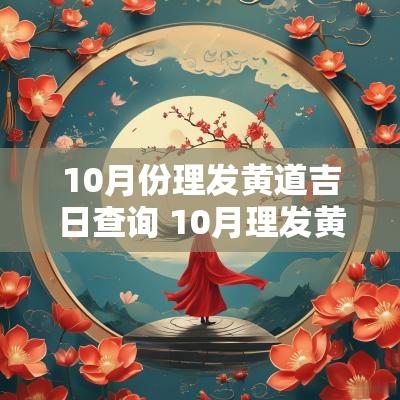 10月份理发黄道吉日查询 10月理发黄道吉日查询2025