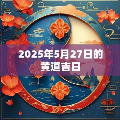 2025年5月27日的黄道吉日