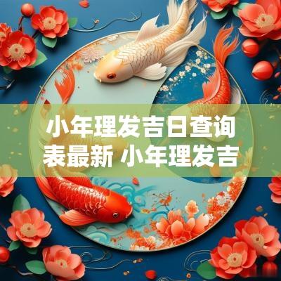 小年理发吉日查询表最新 小年理发吉日查询表
