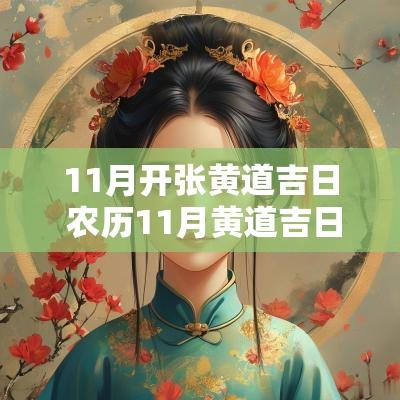 11月开张黄道吉日 农历11月黄道吉日
