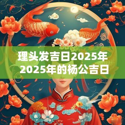 理头发吉日2025年 2025年的杨公吉日