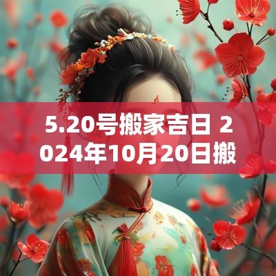 5.20号搬家吉日 2025年10月20日搬家吉日