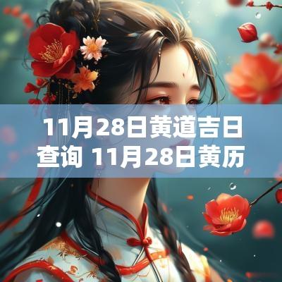 11月28日黄道吉日查询 11月28日黄历吉日查询