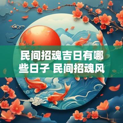 民间招魂吉日有哪些日子 民间招魂风水