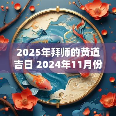 2025年拜师的黄道吉日 2025年11月份拜师吉日