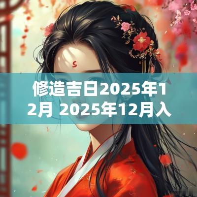 修造吉日2025年12月 2025年12月入股吉日