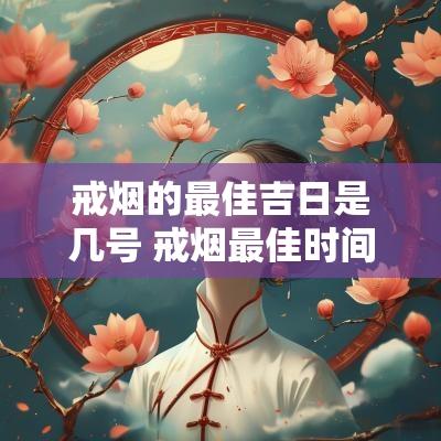 戒烟的最佳吉日是几号 戒烟最佳时间是几月份
