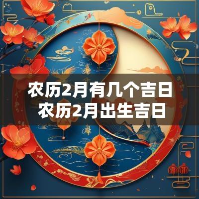 农历2月有几个吉日 农历2月出生吉日