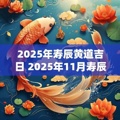 2025年寿辰黄道吉日 2025年11月寿辰吉日