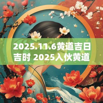 2025.11.6黄道吉日吉时 2025入伙黄道吉日吉时