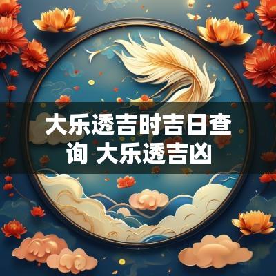 大乐透吉时吉日查询 大乐透吉凶