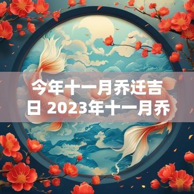 今年十一月乔迁吉日 2025年十一月乔迁吉日