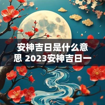 安神吉日是什么意思 2025安神吉日一览表