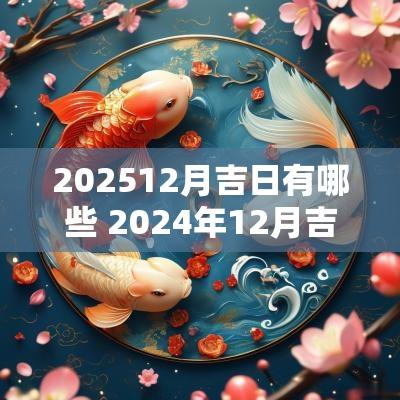 202512月吉日有哪些 2025年12月吉日一览表