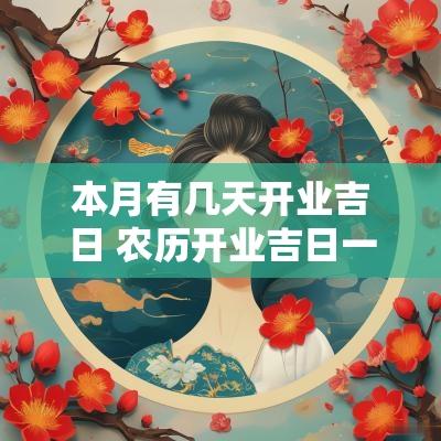 本月有几天开业吉日 农历开业吉日一览表
