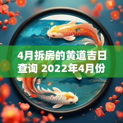 4月拆房的黄道吉日查询 2025年4月份拆房黄道吉日