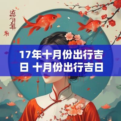 17年十月份出行吉日 十月份出行吉日查询结果表