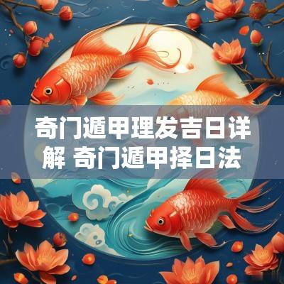 奇门遁甲理发吉日详解 奇门遁甲择日法之安床