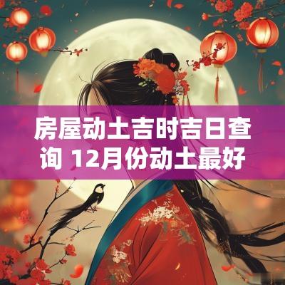 房屋动土吉时吉日查询 12月份动土最好吉日