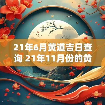 21年6月黄道吉日查询 21年11月份的黄道吉日