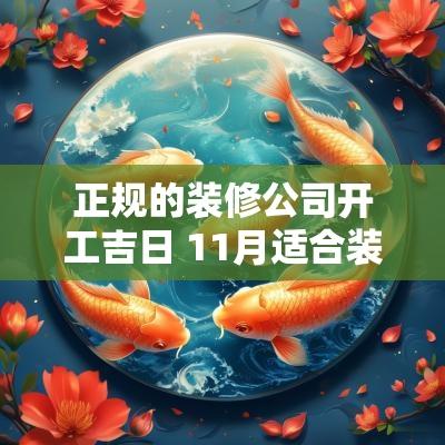 正规的装修公司开工吉日 11月适合装修开工吉日
