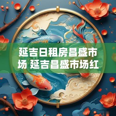 延吉日租房昌盛市场 延吉昌盛市场红霞粥铺