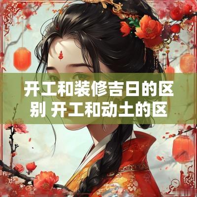 开工和装修吉日的区别 开工和动土的区别