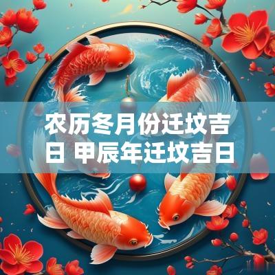 农历冬月份迁坟吉日 甲辰年迁坟吉日详解