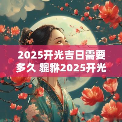 2025开光吉日需要多久 貔貅2025开光吉日