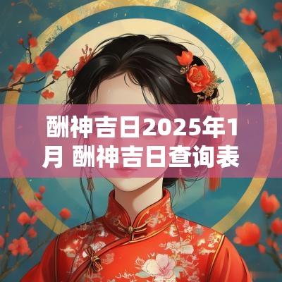 酬神吉日2025年1月 酬神吉日查询表