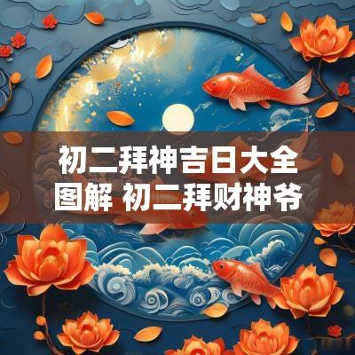 初二拜神吉日大全图解 初二拜财神爷的最佳时间