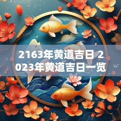2163年黄道吉日 2025年黄道吉日一览表
