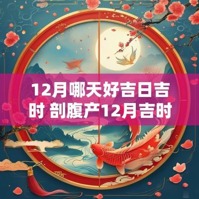 12月哪天好吉日吉时 剖腹产12月吉时吉日