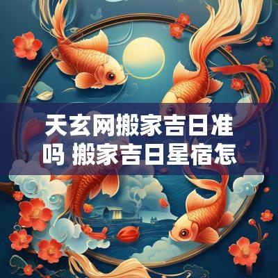 天玄网搬家吉日准吗 搬家吉日星宿怎么看得准